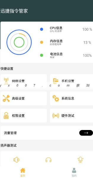 迅捷指令管家截圖