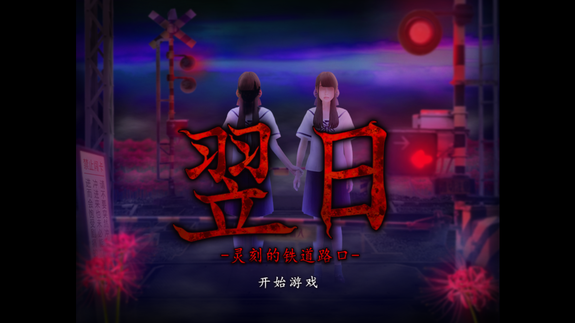 翌日靈刻的鐵道路口手機(jī)版截圖