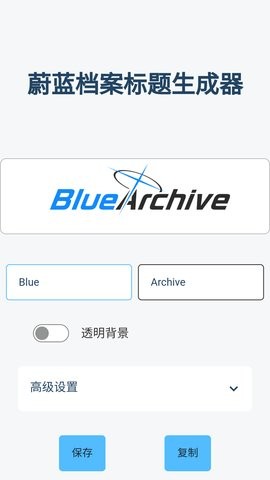 碧藍(lán)檔案logo生成器截圖
