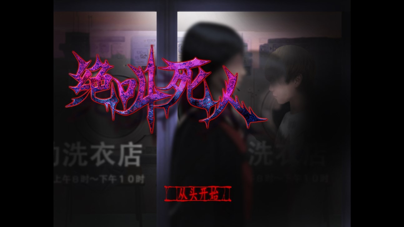 翌日絕叫死人截圖