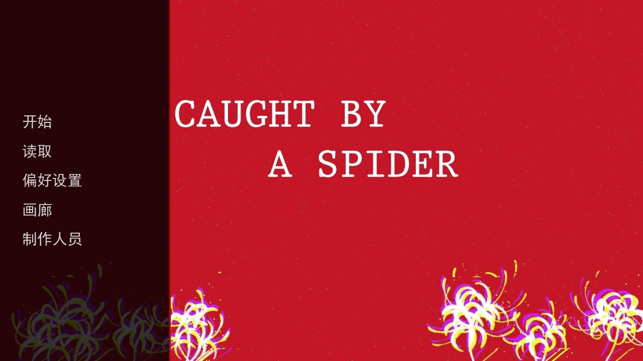 被蜘蛛抓住了中文版截圖