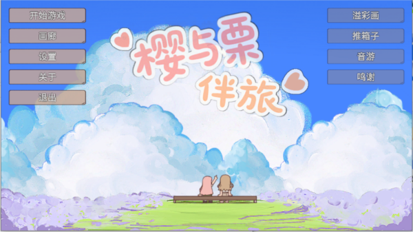 櫻與栗伴旅截圖