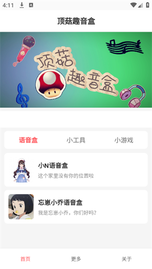 頂菇趣音盒截圖