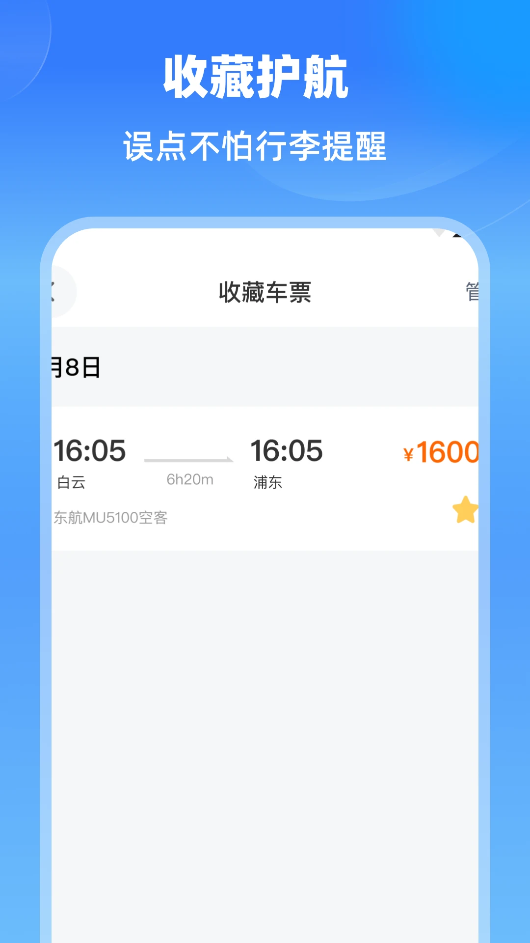 特價(jià)航班機(jī)票通截圖