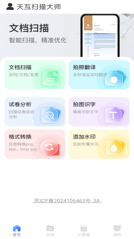 天互掃描大師截圖