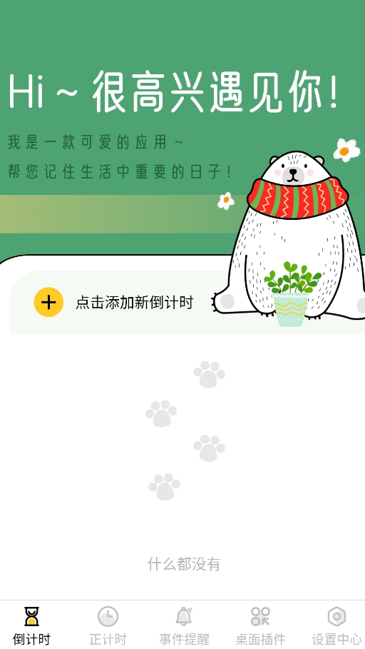 小熊倒數(shù)截圖