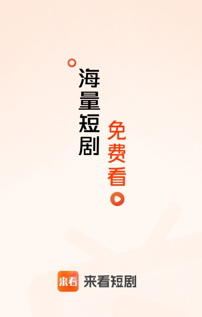 來看短劇免費(fèi)版截圖