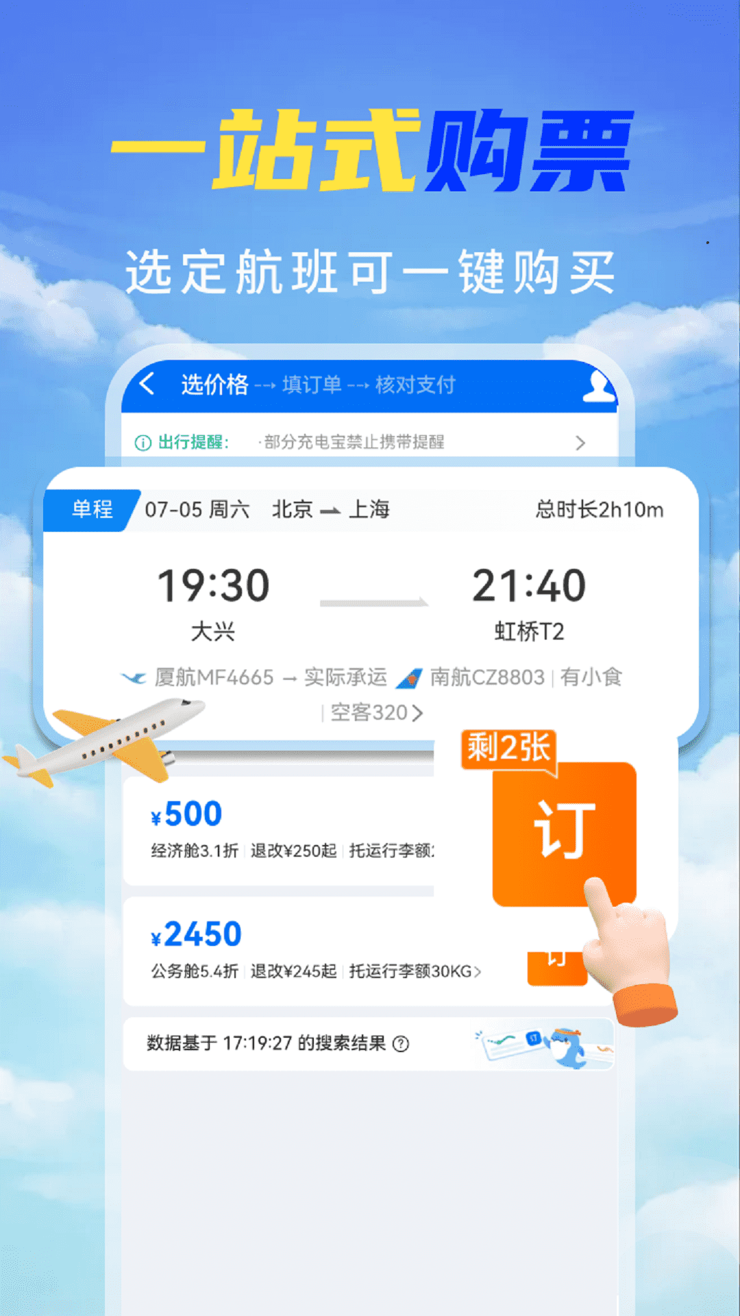 特價機票秒訂截圖