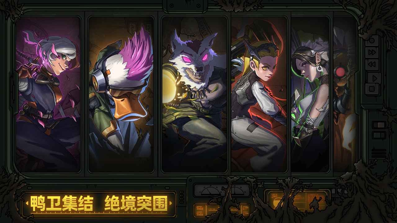 絕地鴨衛(wèi)正版截圖