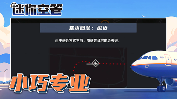 迷你空管高級(jí)版手機(jī)版截圖