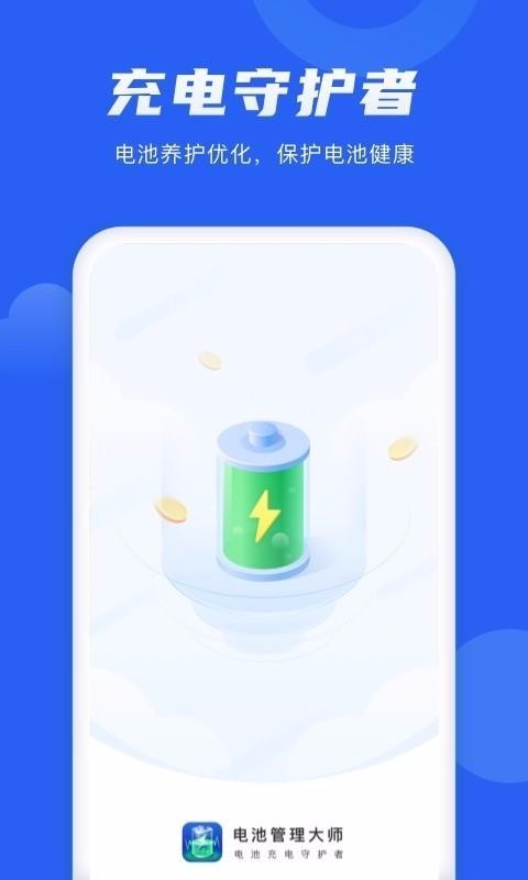 電池管理大師截圖