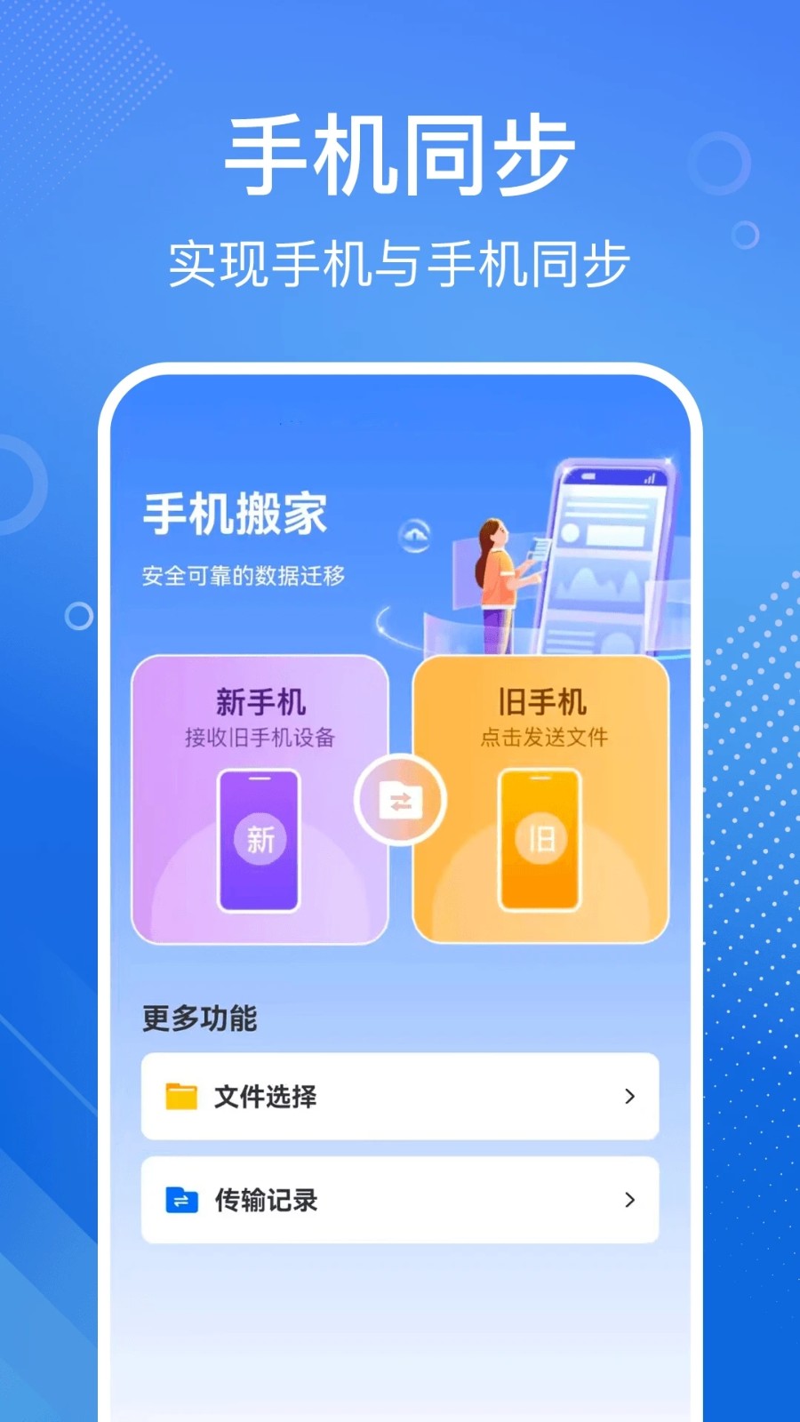 手機(jī)搬家換機(jī)寶截圖