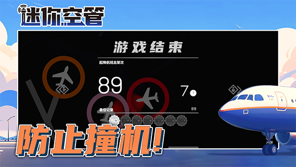 迷你空管高級(jí)版手機(jī)版截圖