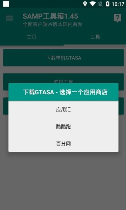 samp聯(lián)機(jī)工具截圖
