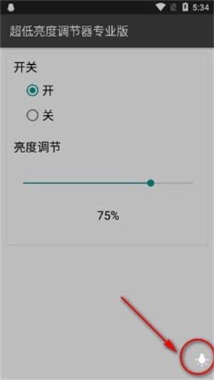超低亮度調(diào)節(jié)器截圖