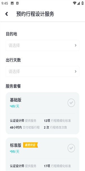 指南貓旅行計(jì)劃截圖