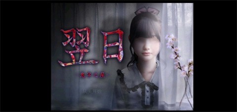 翌日鬼字之屋截圖