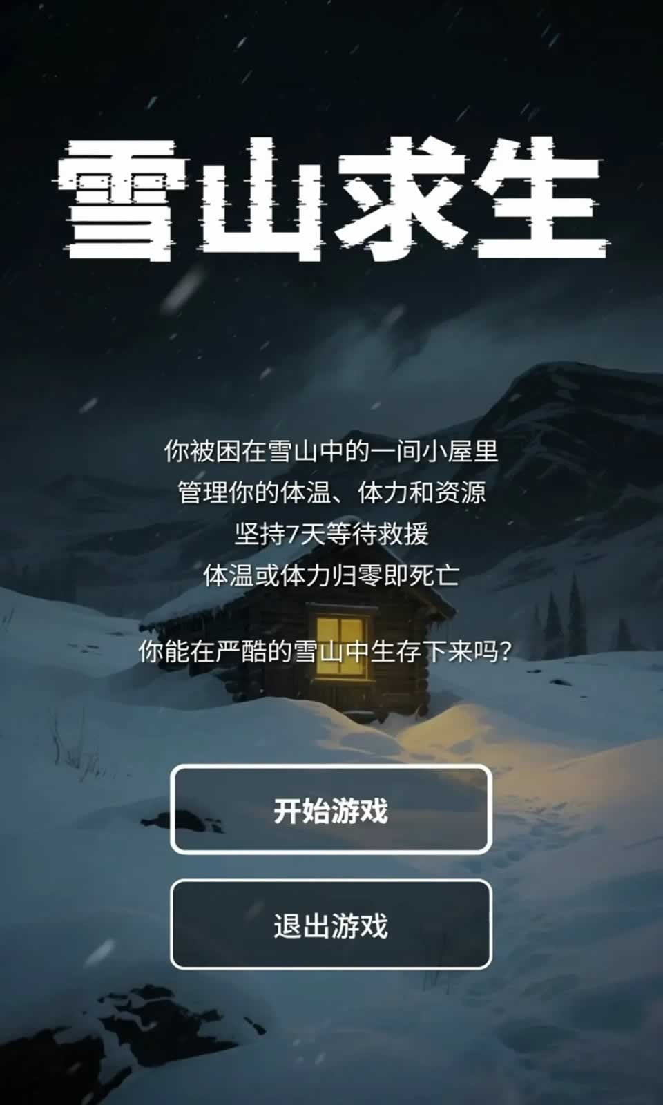 雪山求生截圖