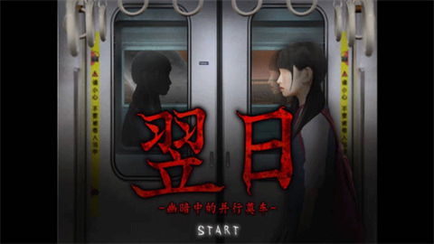 翌日幽暗的殯葬電車截圖