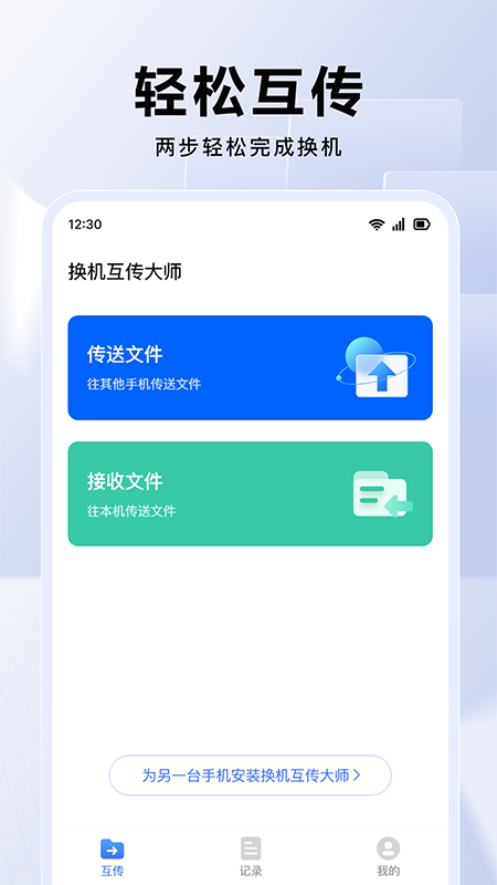 換機互傳大師截圖