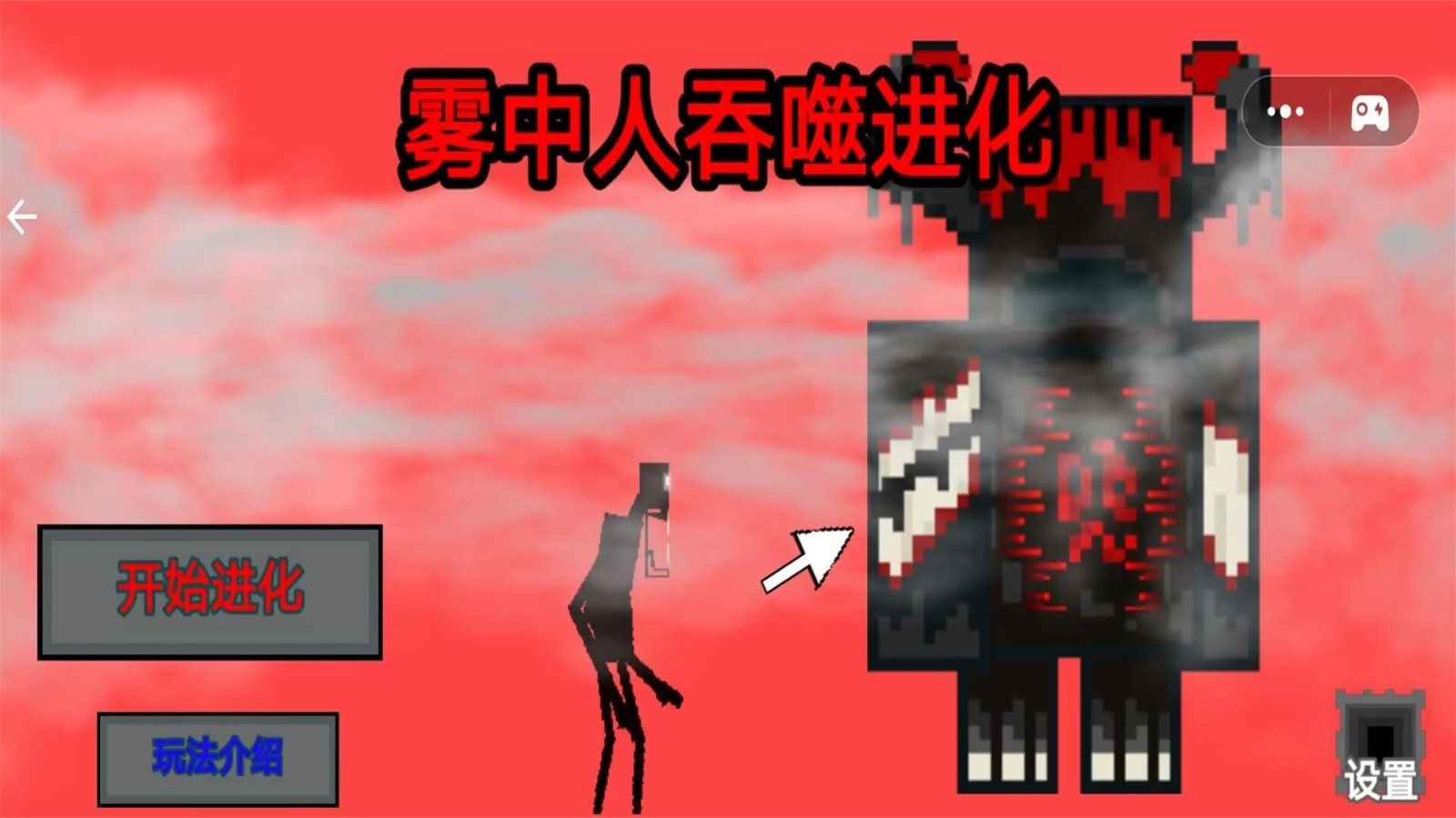 霧中人吞噬進(jìn)化截圖