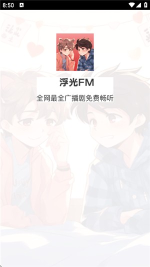 浮光FM廣播劇截圖