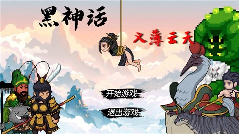 黑神話之義薄云天安卓版截圖