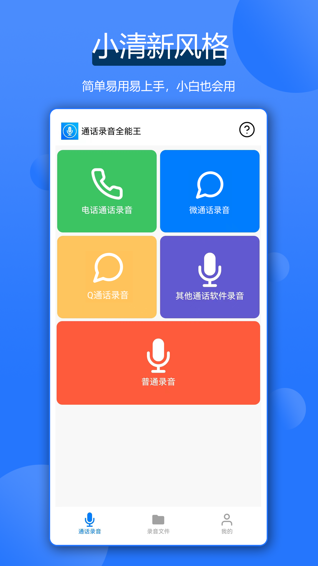 通話錄音全能王截圖
