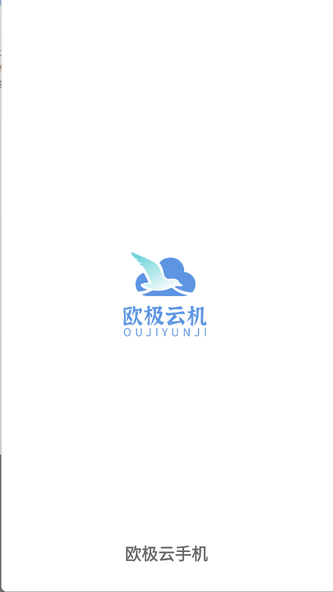 歐極云手機截圖