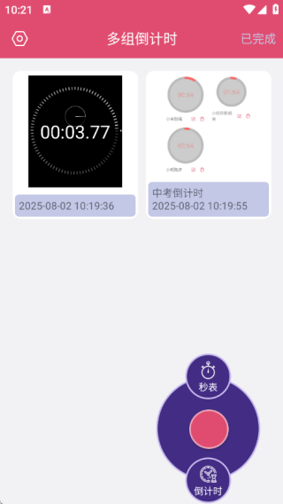 多組倒計(jì)時(shí)截圖