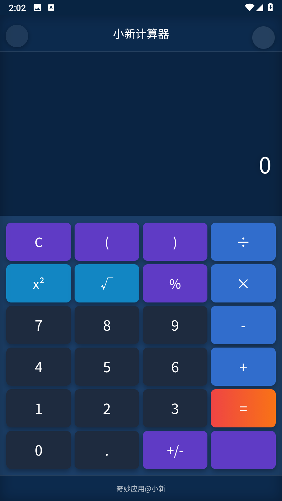 小新計(jì)算器截圖