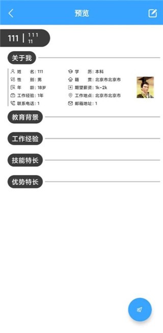 全民簡(jiǎn)歷在線制作截圖