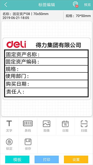 得力標簽打印正版截圖