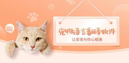 寵物語(yǔ)言翻譯