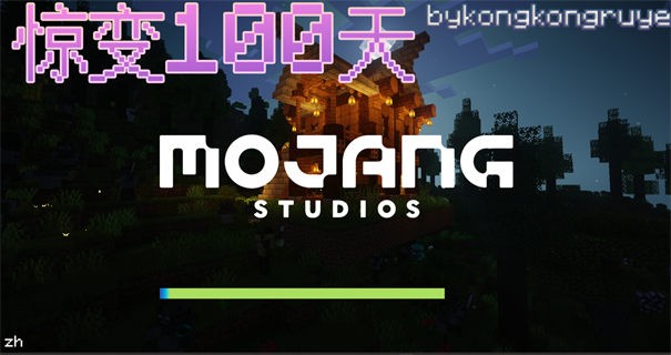 我的世界驚變100天整合包截圖
