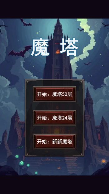 魔塔合集版截圖