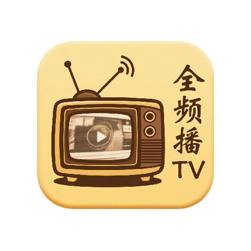 全频播TV