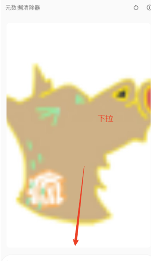 元數(shù)據(jù)清除器截圖