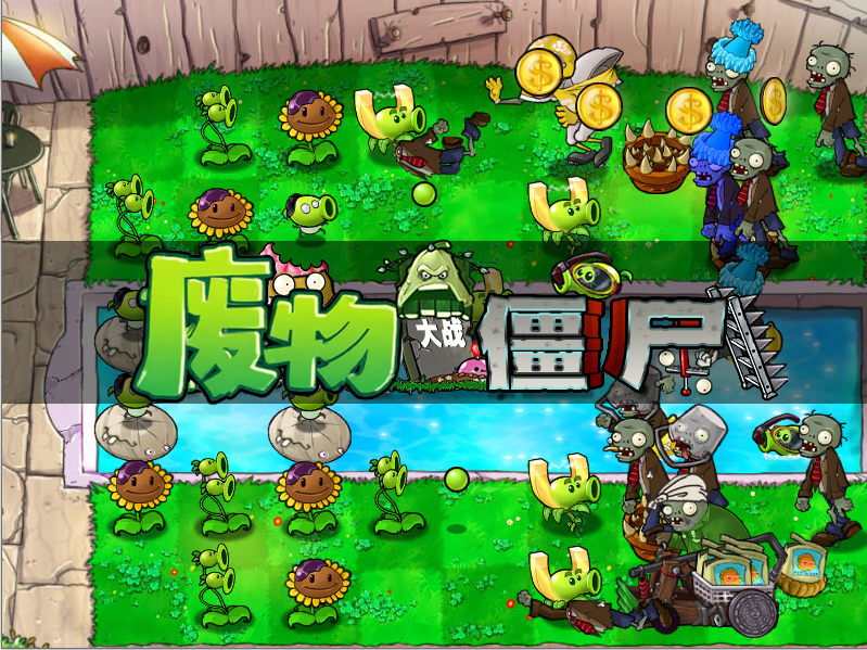 废物大战僵尸截图