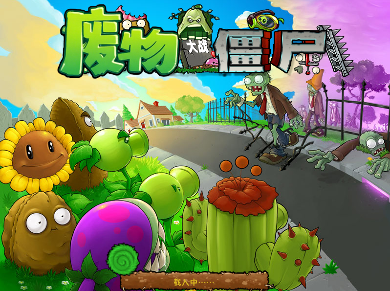 废物大战僵尸截图