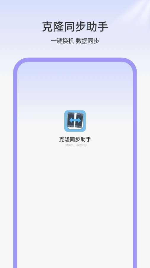 克隆同步助手截圖