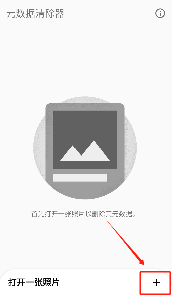 元數(shù)據(jù)清除器截圖