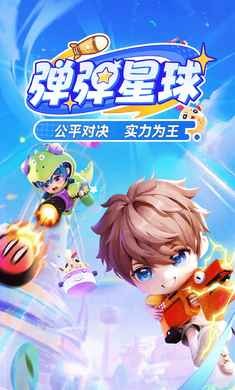 彈彈星球截圖