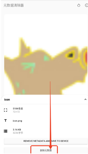 元數(shù)據(jù)清除器截圖