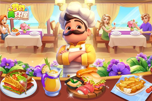 夢幻美食屋官方版截圖