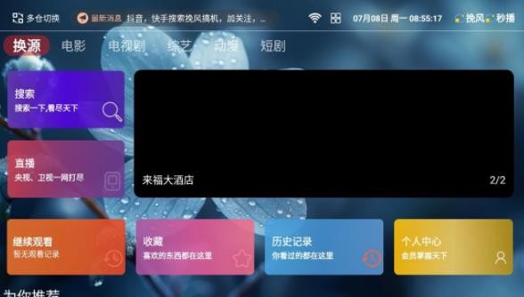 挽风影视TV版截图