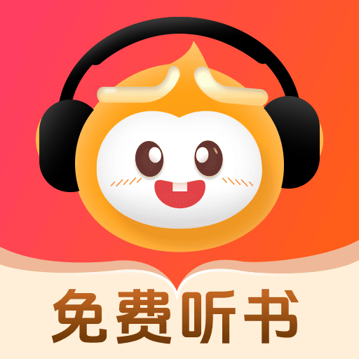 悟空畅听免费版