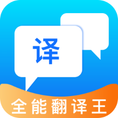 全能翻譯王