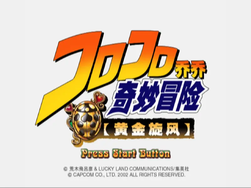 JOJO奇妙冒險黃金旋風漢化版截圖