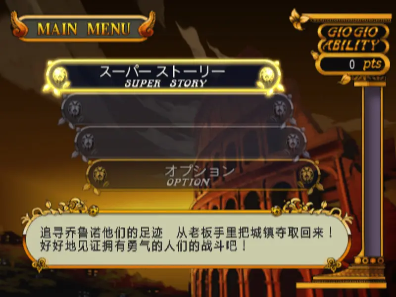 JOJO奇妙冒險黃金旋風漢化版截圖